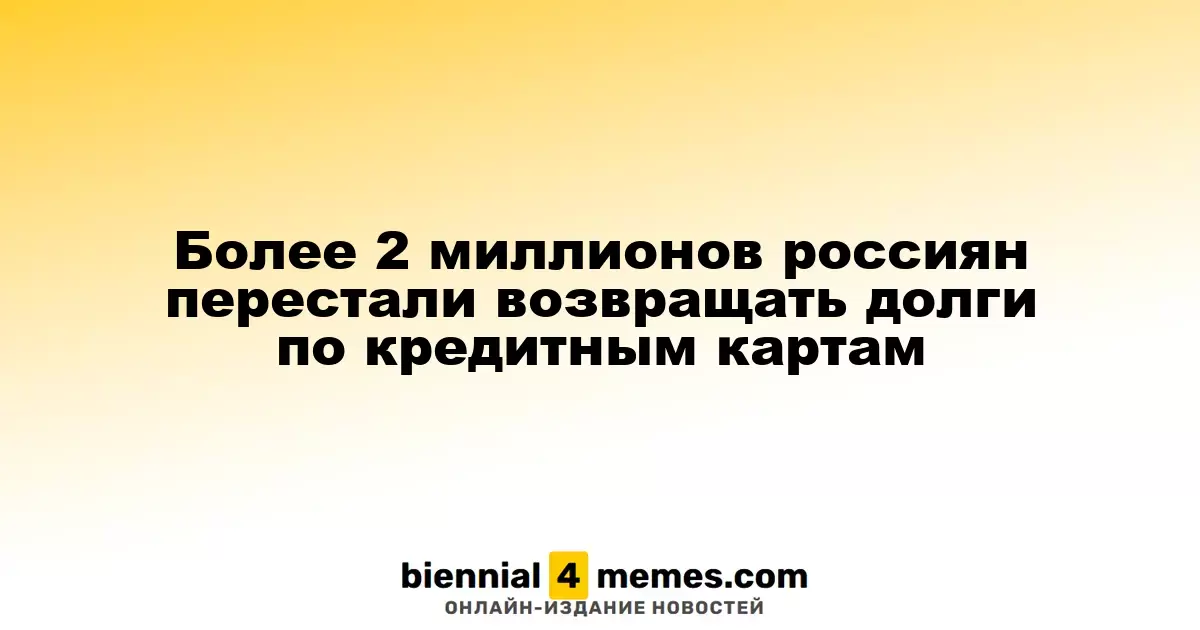 Более 2 миллионов россиян перестали выполнять обязательства по кредитным картам