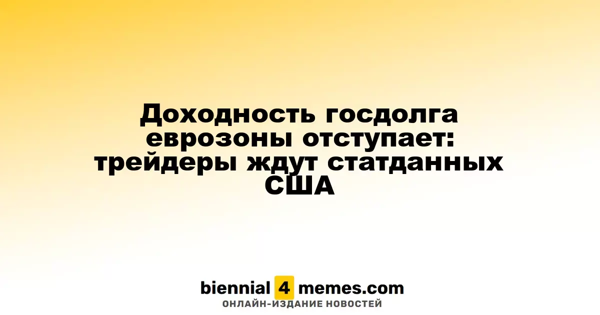 Доходность облигаций еврозоны снижается: инвесторы ожидают экономические данные из США