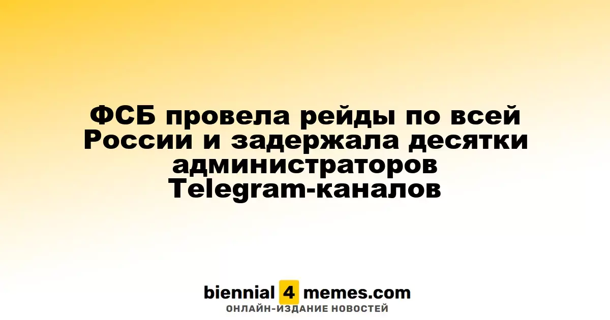 ФСБ провела обыски по всей стране и задержала множество администраторов Telegram-каналов
