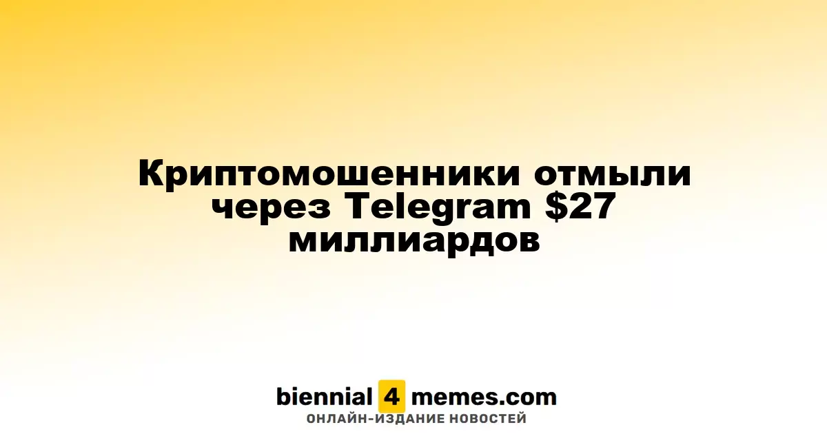 Крипто-мошенники отмыли $27 миллиардов через Telegram