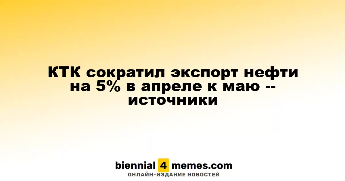 КТК уменьшил экспорт нефти на 5% в апреле по сравнению с маем — источники