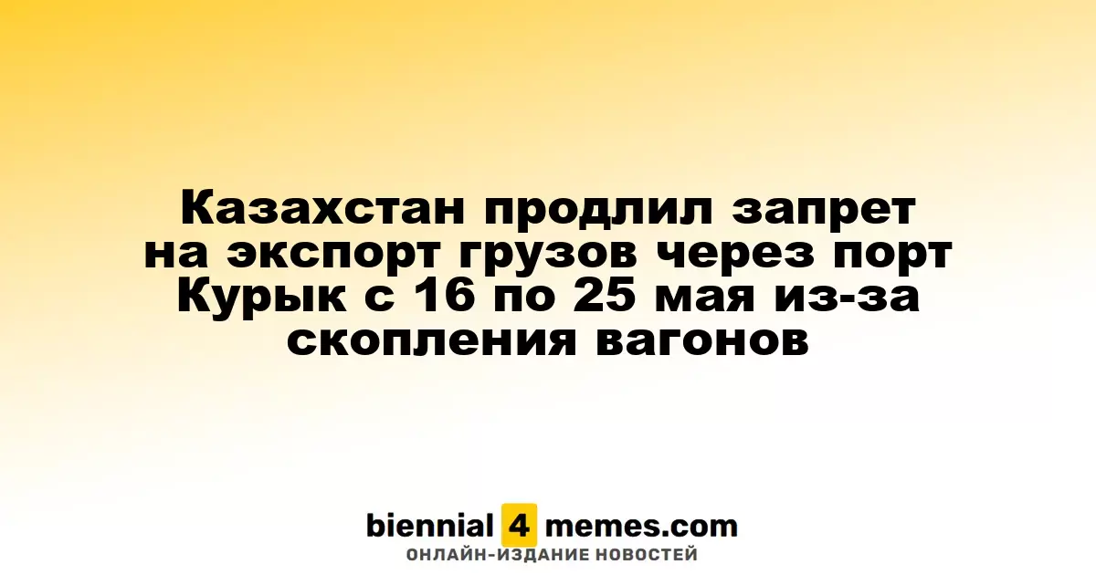 Казахстан продлил ограничение на экспорт грузов через порт Курык с 16 по 25 мая из-за накопления вагонов