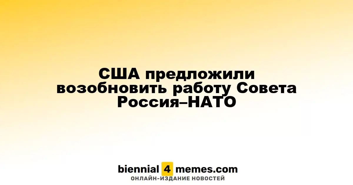 США инициировали предложение о восстановлении Совета Россия–НАТО