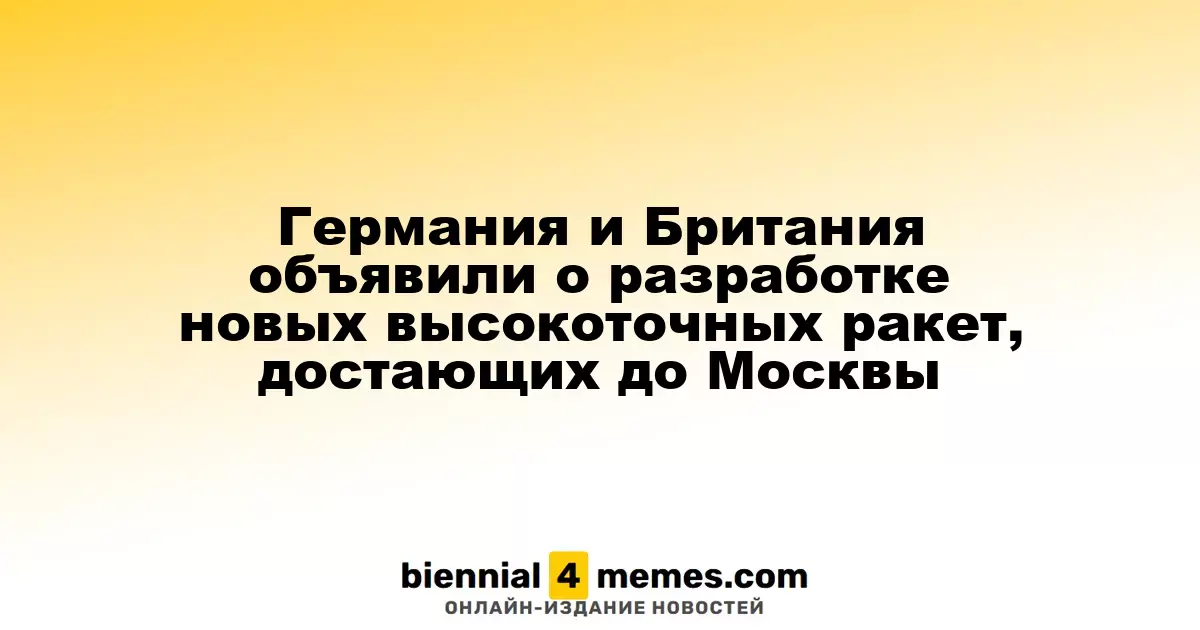 Германия и Британия объявили о разработке новых высокоточных ракет, достающих до Москвы