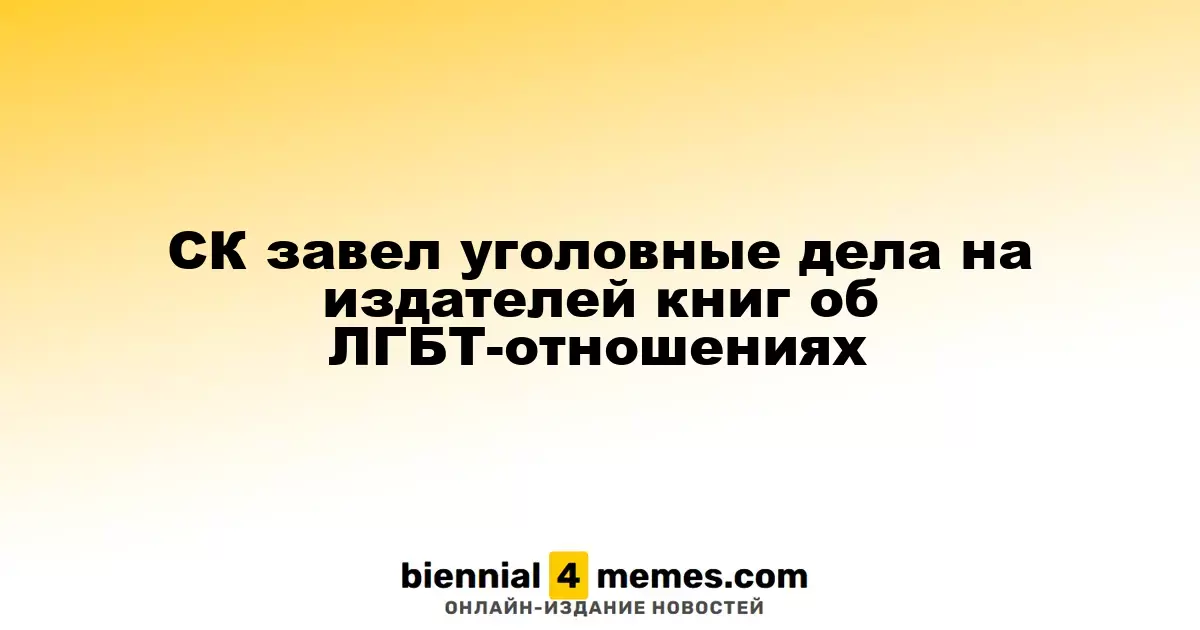 СК завел уголовные дела на издателей книг об ЛГБТ-отношениях