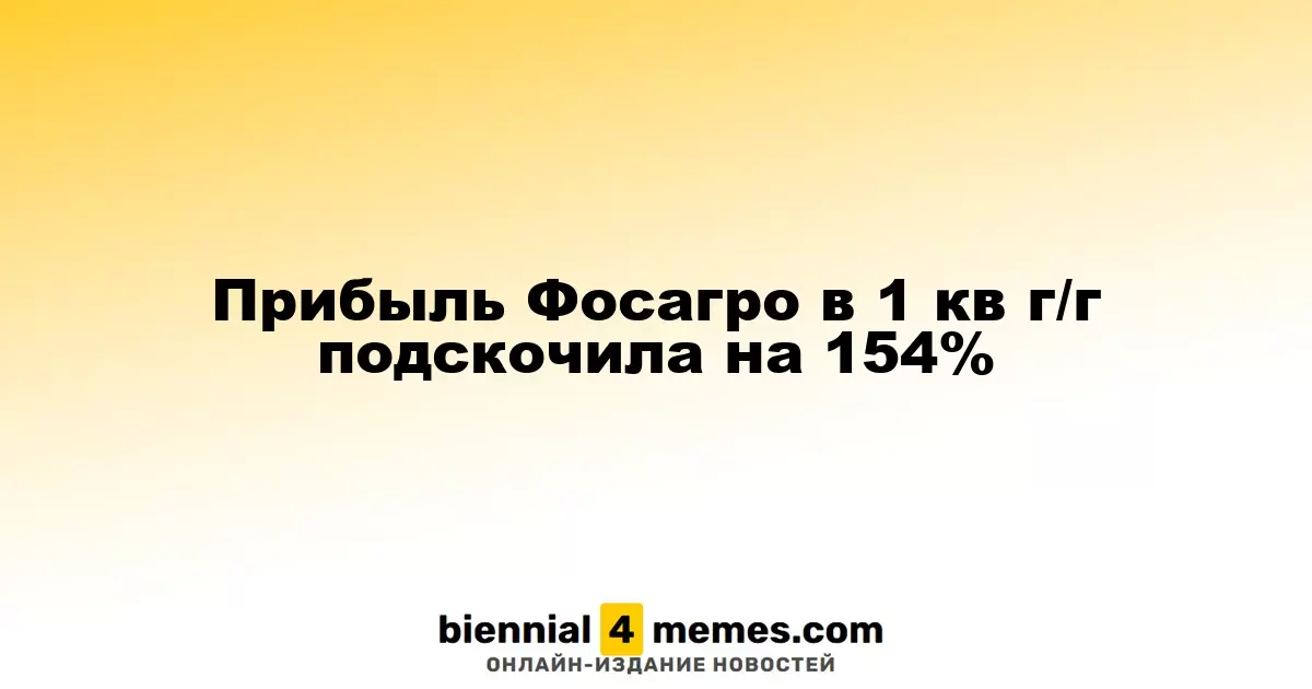 Прибыль Фосагро в 1 кв г/г подскочила на 154%