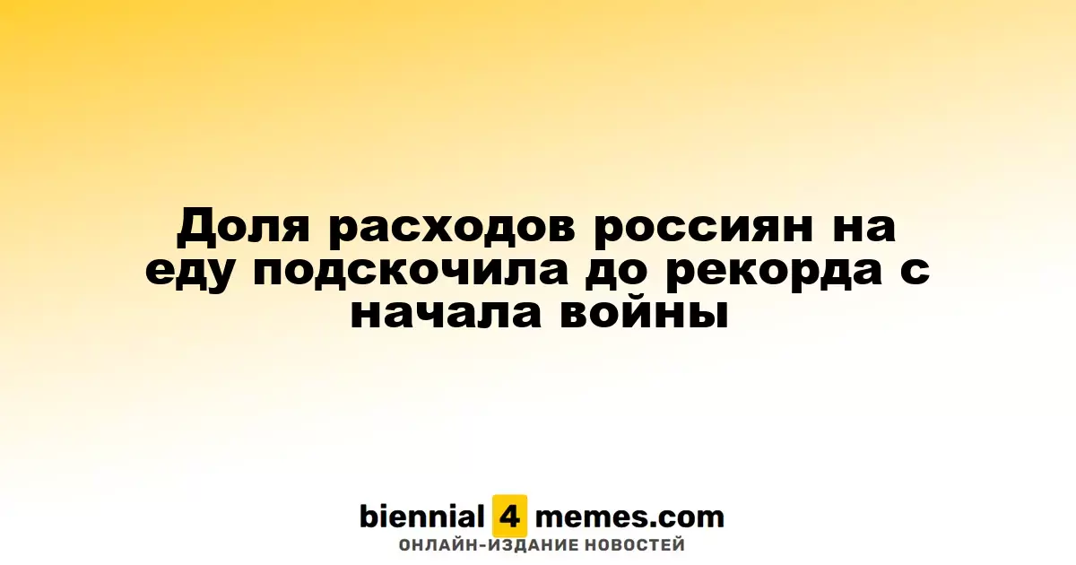 Доля расходов россиян на еду подскочила до рекорда с начала войны