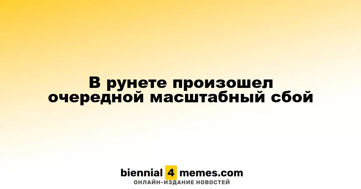В России снова зафиксирован крупный интернет-сбой