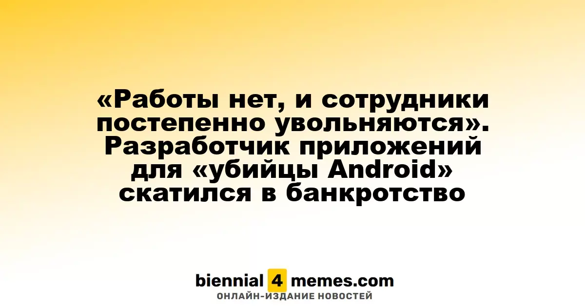 Кадры покидают компанию: разработчик ПО для 'убийцы Android' столкнулся с банкротством