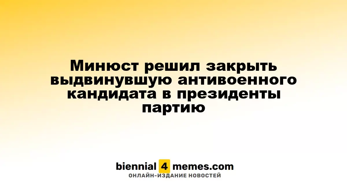 Министерство юстиции подало иск о закрытии партии, выдвинувшей антивоенного кандидата на пост президента