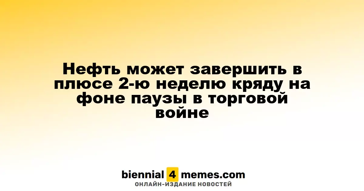 Нефтяные котировки могут вырасти во второй раз подряд на фоне успокоения торгового конфликта