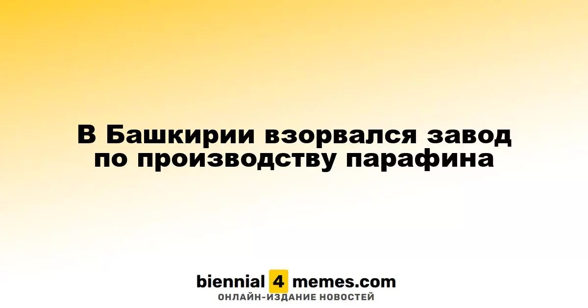В Башкортостане на заводе по производству парафина произошел взрыв