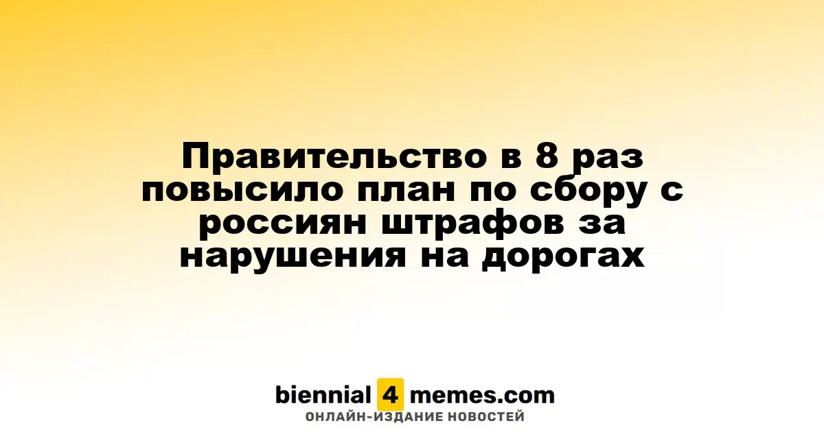 Правительство увеличило план по сбору штрафов с водителей в восемь раз
