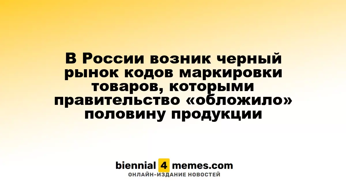 В России появился теневой рынок кодов маркировки товаров, на которые правительство наложило обязательства
