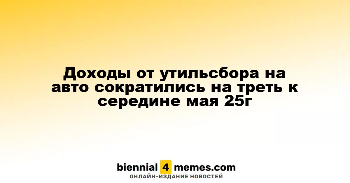 Поступления от утилизационного сбора на автомобили упали на 32% к середине мая 2025 года