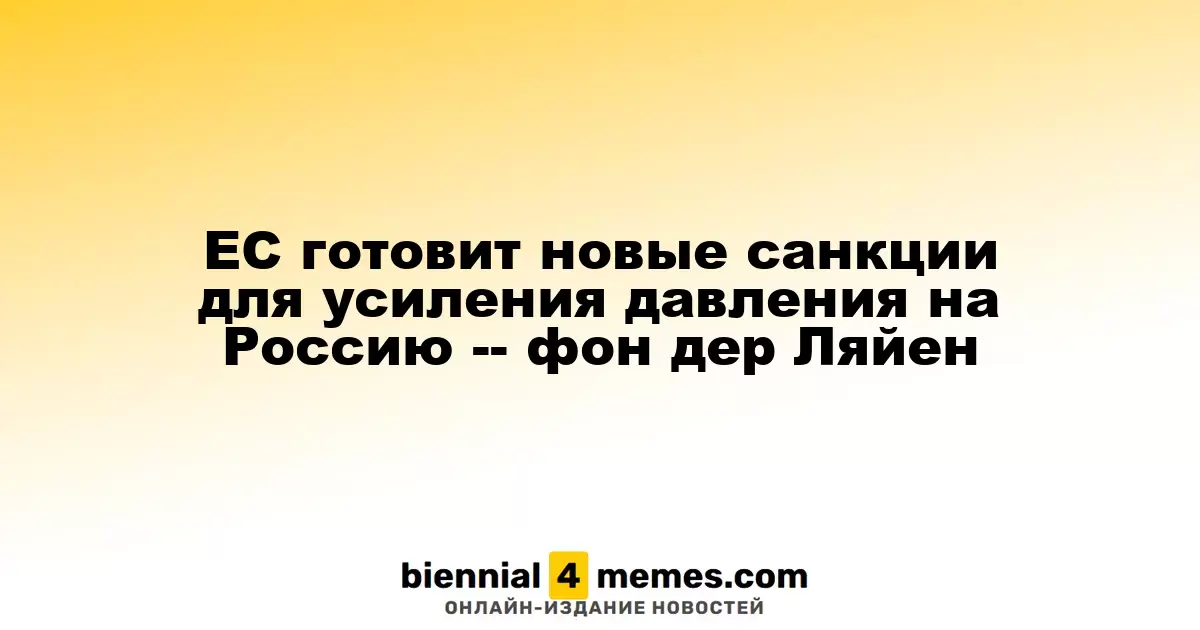 Евросоюз планирует новые меры давления на Россию, заявила фон дер Ляйен