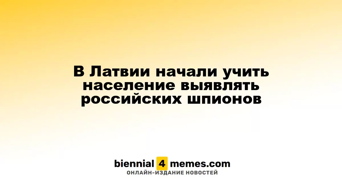 В Латвии стартовали курсы по распознаванию российских шпионов