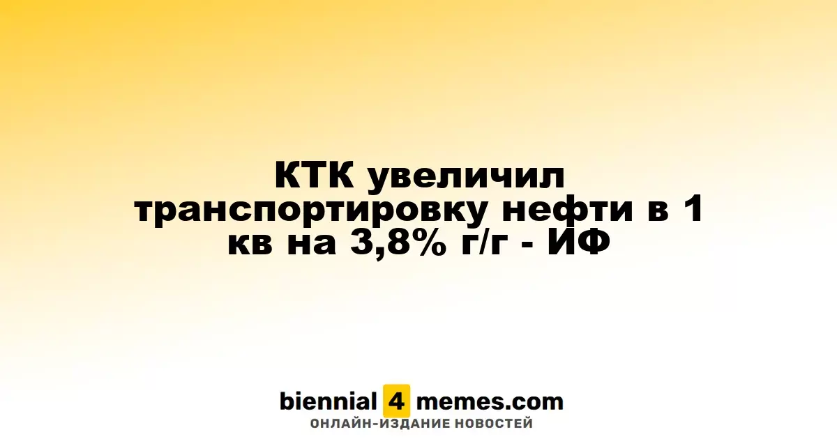 КТК увеличил объем перевозки нефти на 3,8% в первом квартале - ИФ