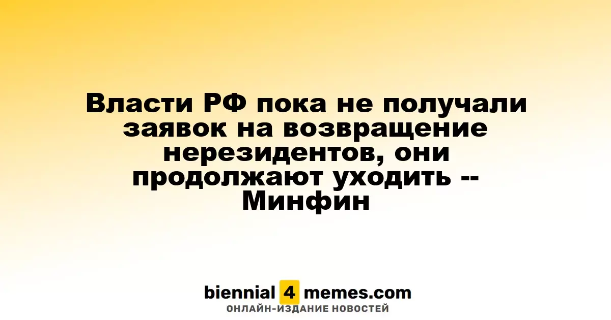 Минфин РФ не зафиксировал запросов на возвращение иностранных компаний, их отток продолжается