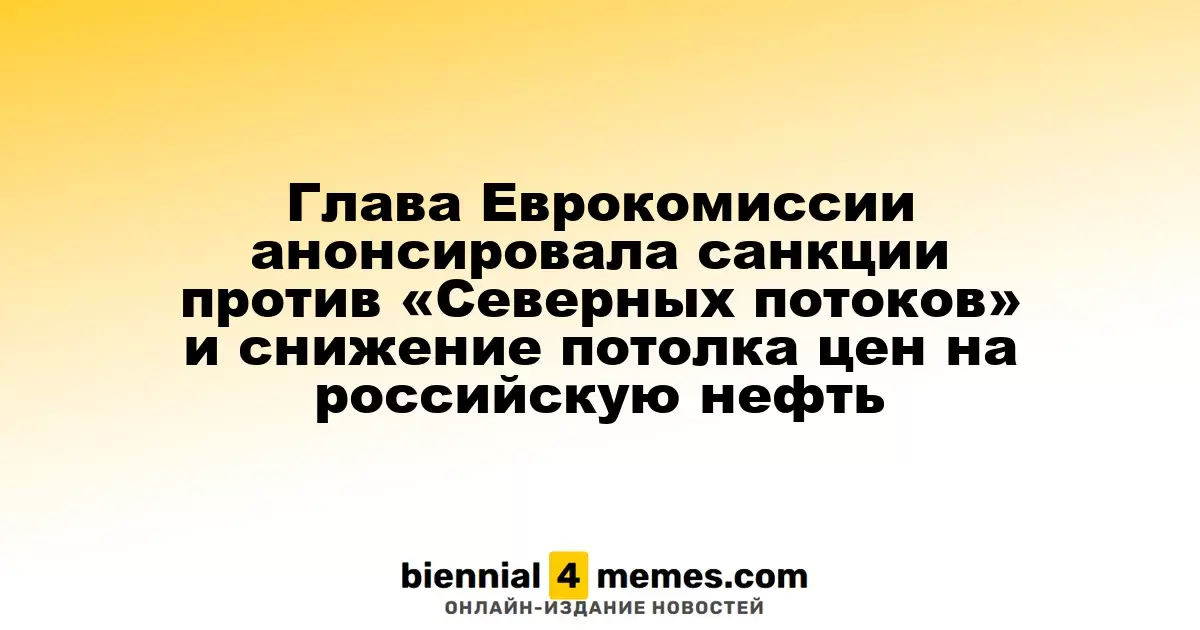 Глава Еврокомиссии анонсировала санкции против «Северных потоков» и снижение потолка цен на российскую нефть