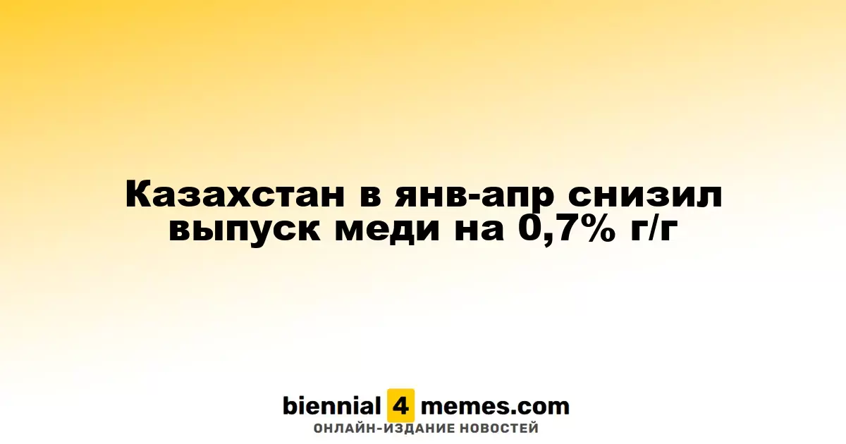 Казахстан в январе-апреле сократил производство меди на 0,7% в годовом исчислении