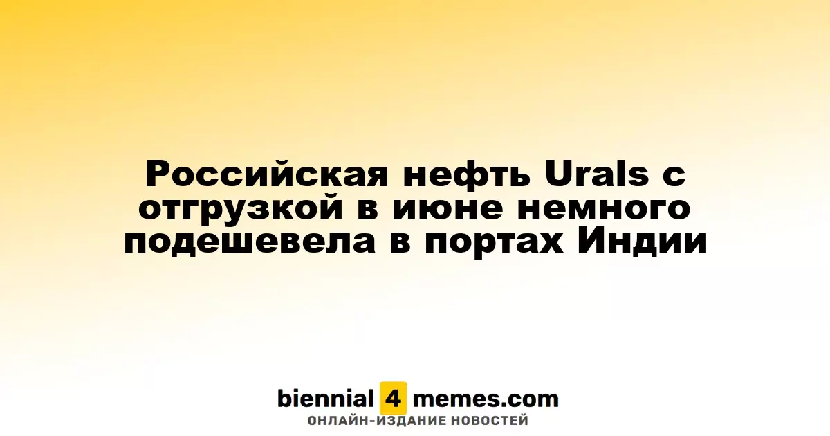 Цены на российскую нефть Urals с поставками в июне немного снизились в индийских портах