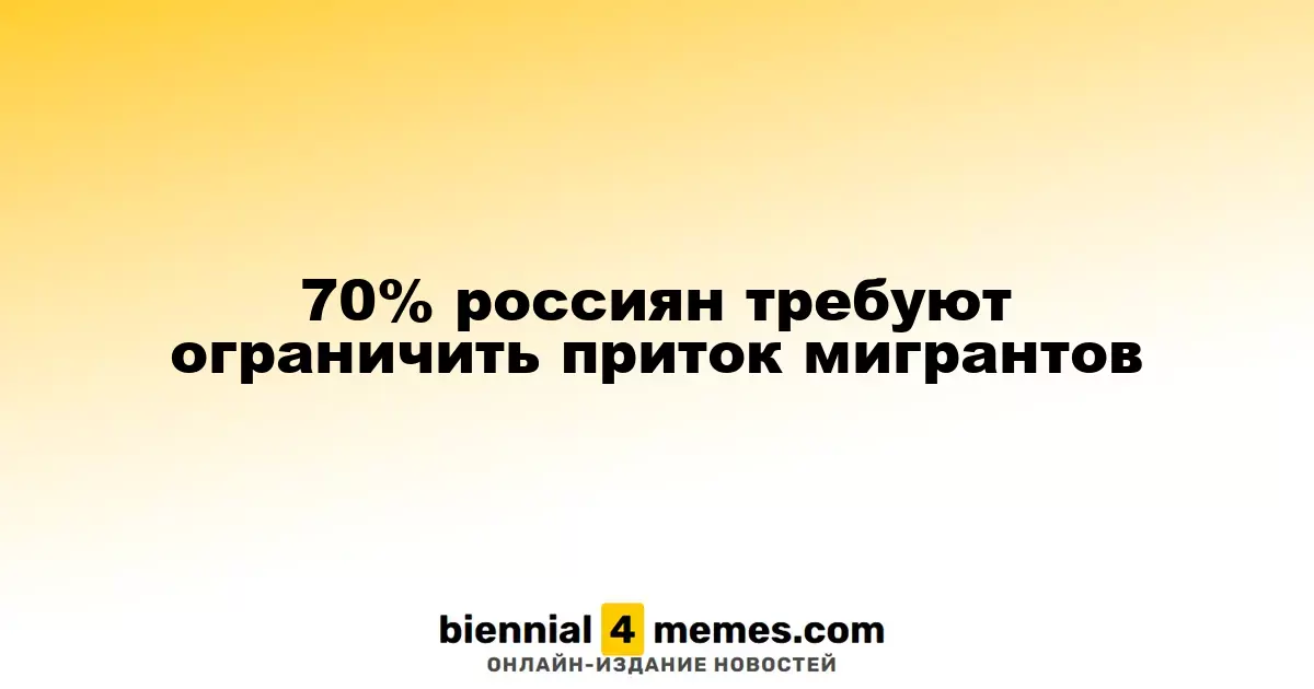70% россиян требуют ограничить количество мигрантов