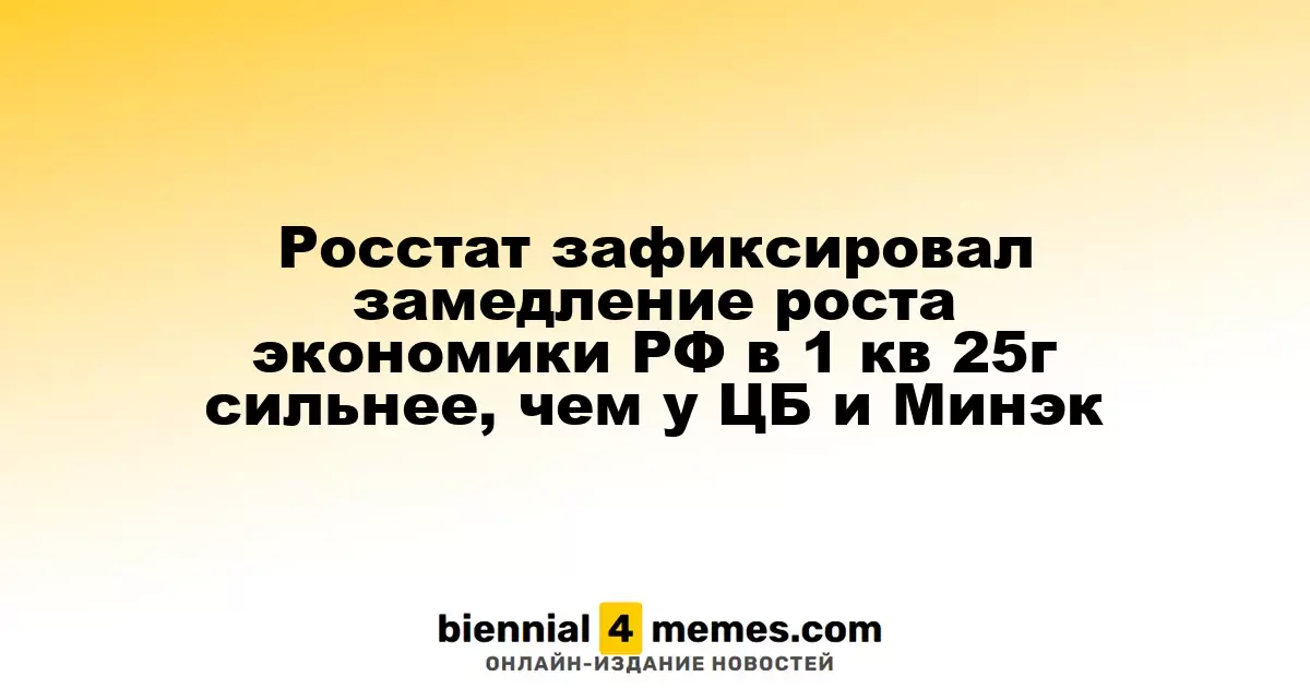 Росстат сообщил о более значительном замедлении экономического роста РФ в первом квартале 2025 года по сравнению с прогнозами ЦБ и Минэкономики
