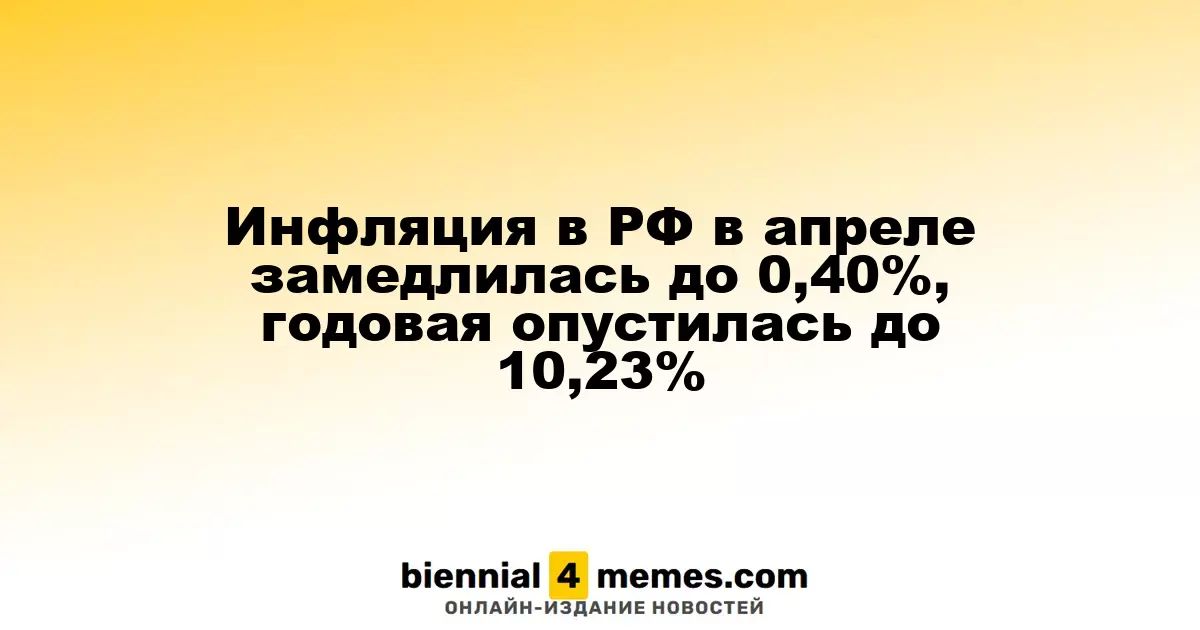 Инфляция в России в апреле замедлилась до 0,40%, годовой показатель составил 10,23%