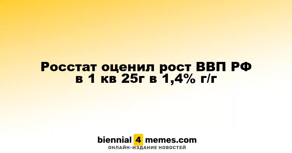Росстат сообщил о росте ВВП России в первом квартале 2025 года на 1,4% в годовом выражении