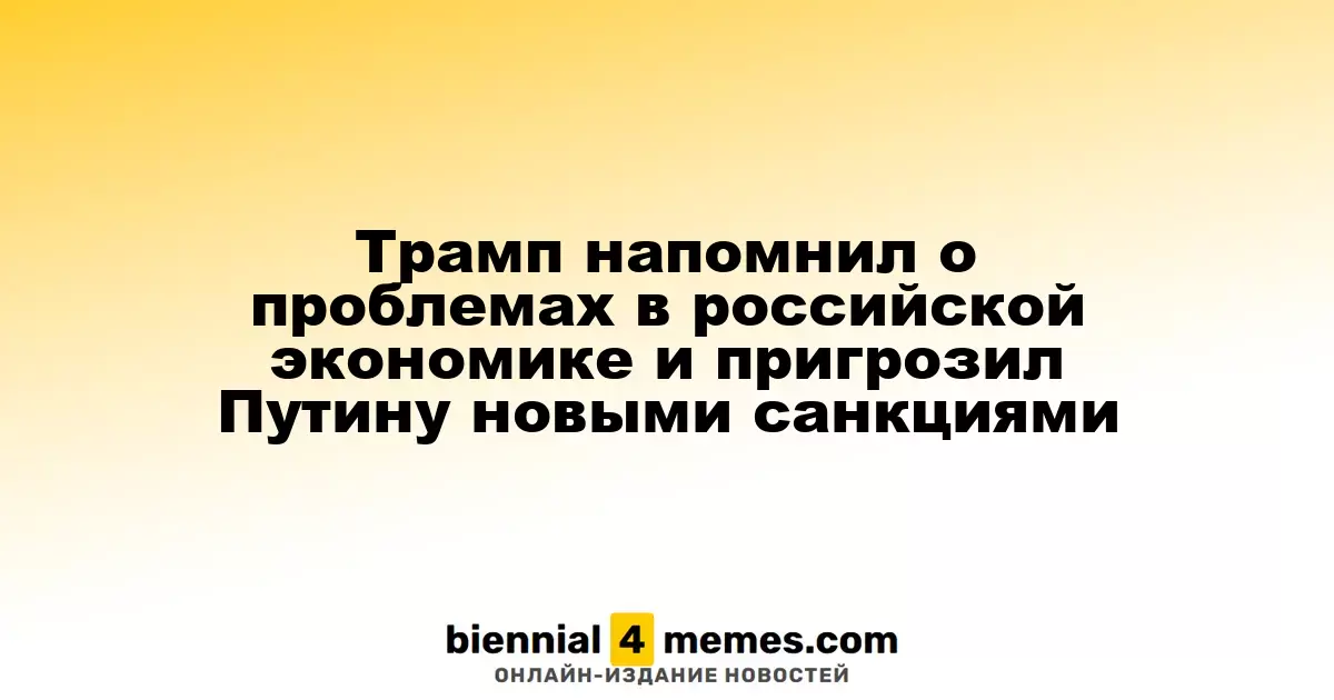 Трамп указал на экономические проблемы России и предупредил Путина о возможных санкциях