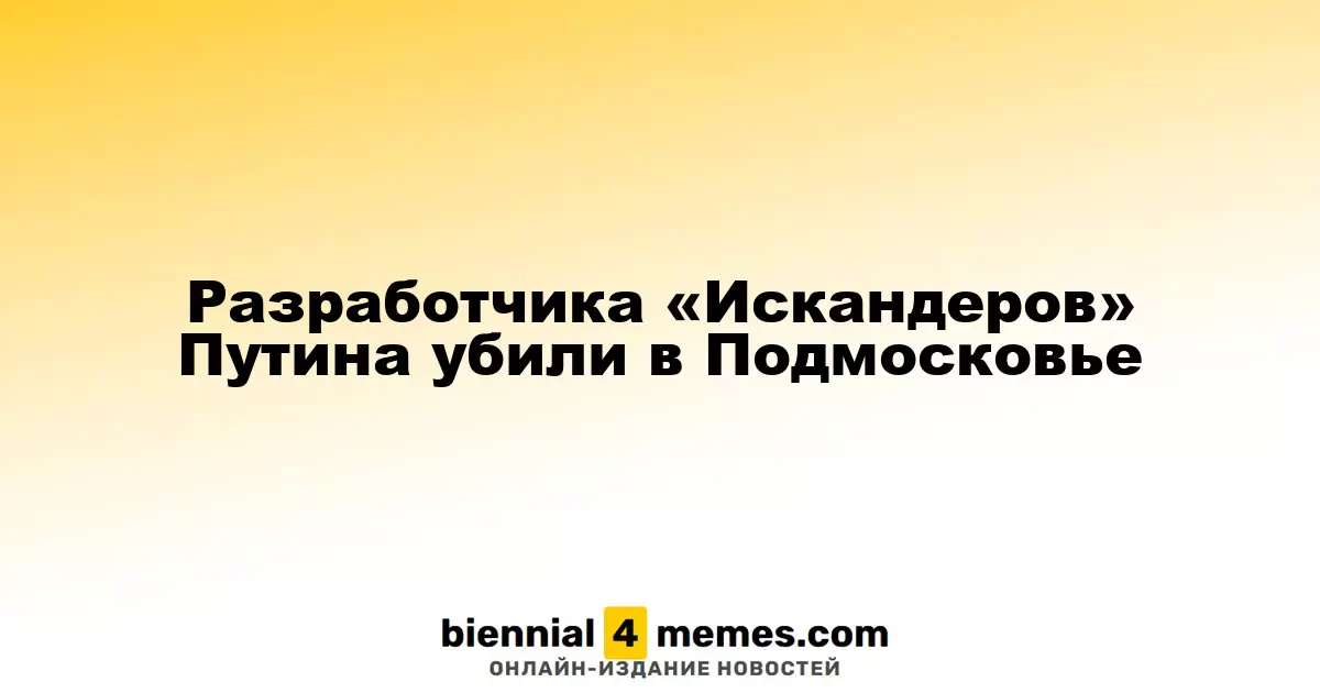 В Подмосковье убили разработчика ракетного комплекса «Искандер»