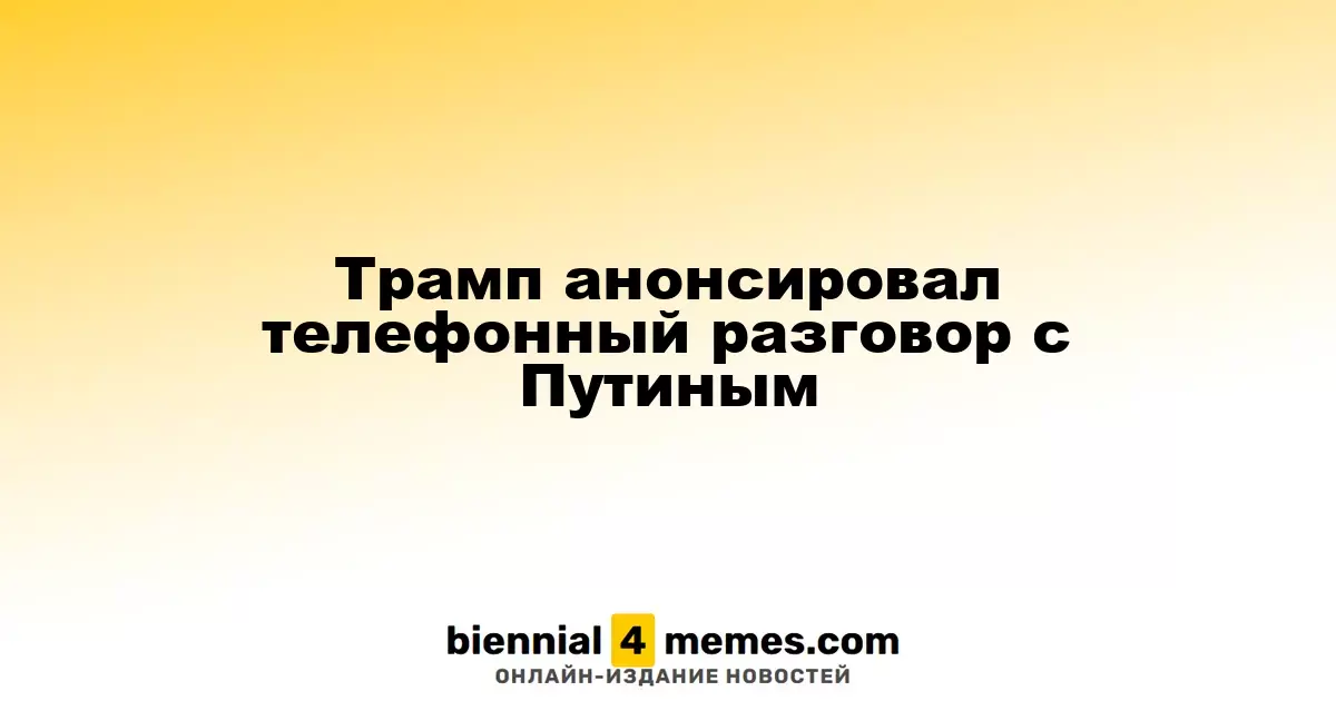 Трамп анонсировал телефонный разговор с Путиным