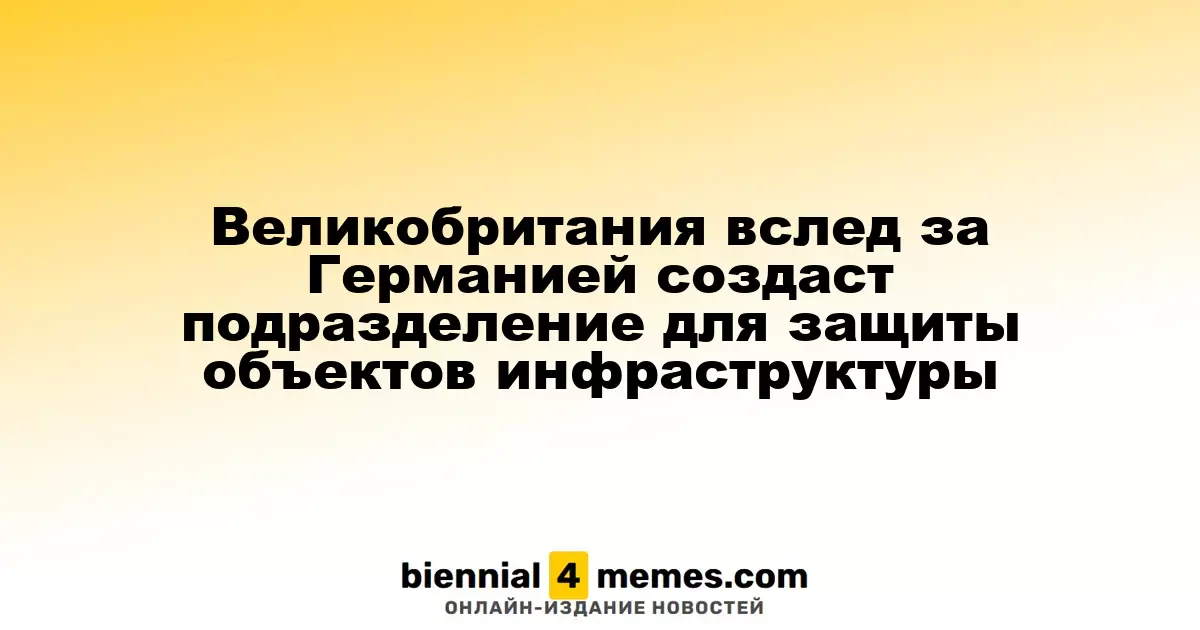 Великобритания создаст подразделение для охраны инфраструктуры, следуя примеру Германии