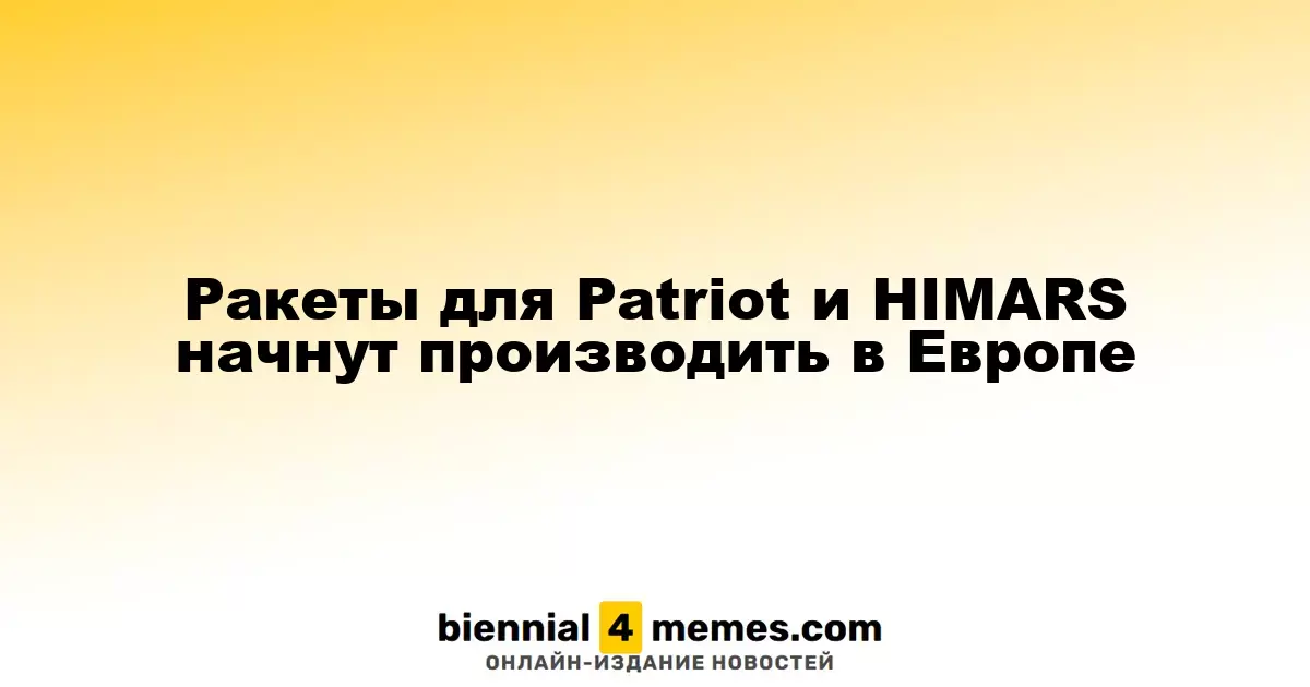 Производство ракет Patriot и HIMARS стартует в Европе