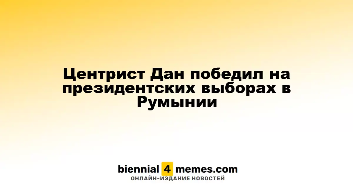 Центрист Никушор Дан одержал победу на выборах президента Румынии