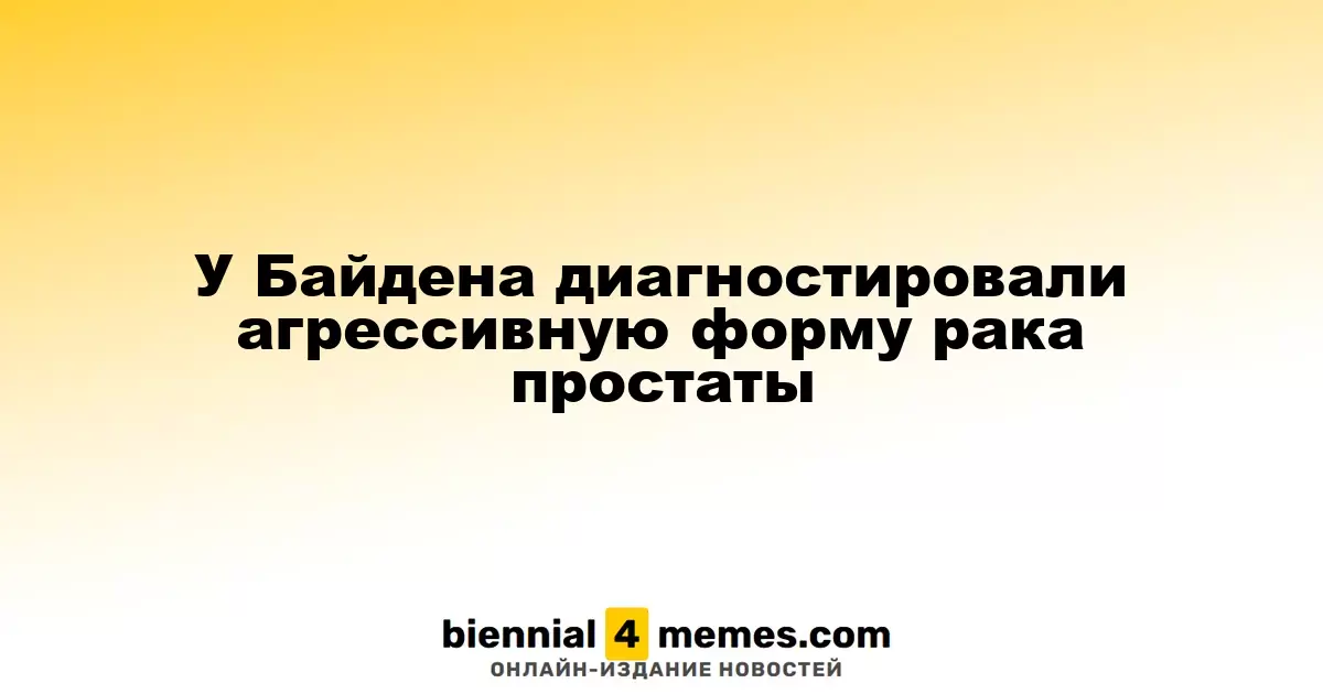 У Джо Байдена выявили агрессивный рак простаты