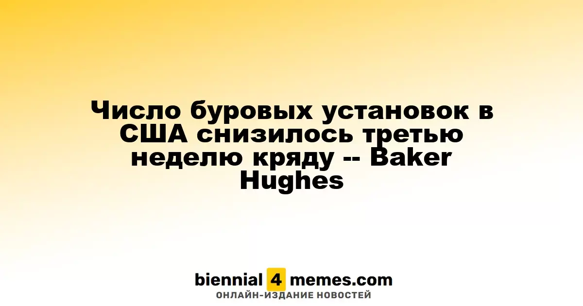 Количество буровых установок в США сократилось третий раз подряд — Baker Hughes