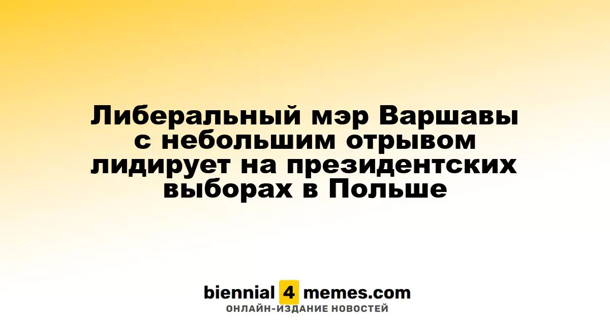 Либеральный кандидат Рафал Тшасковский ведет в президентских выборах Польши с незначительным отрывом