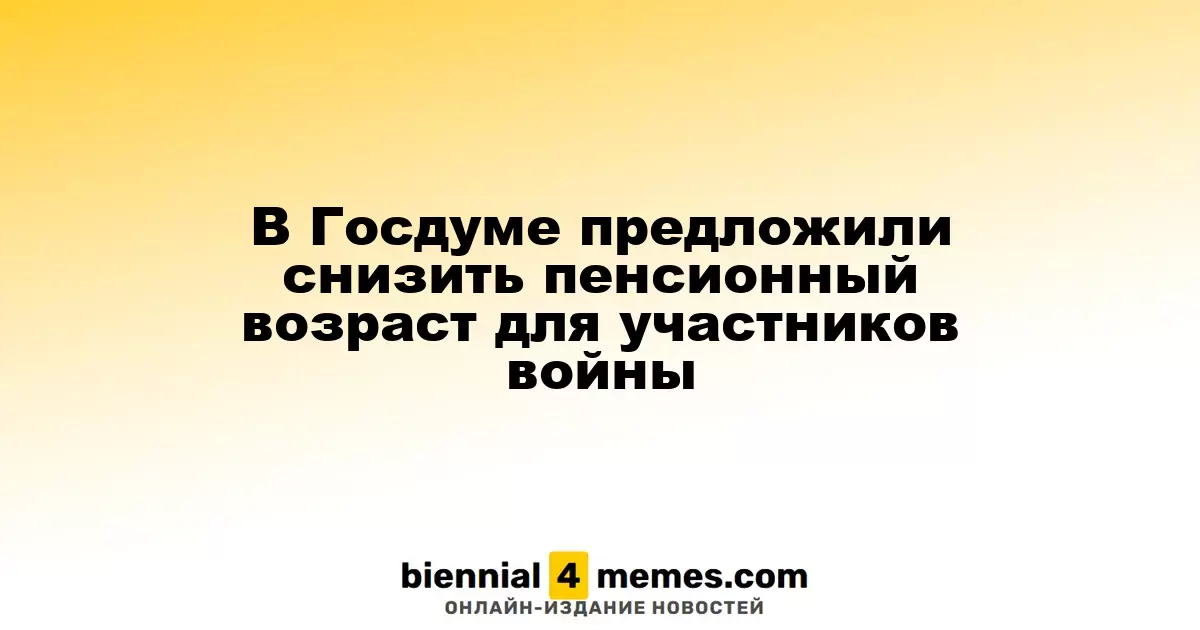 В Госдуме предложили уменьшить пенсионный возраст для ветеранов боевых действий