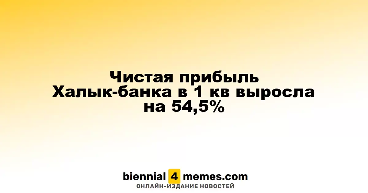 Прибыль Халык-банка за первый квартал увеличилась на 54,5%