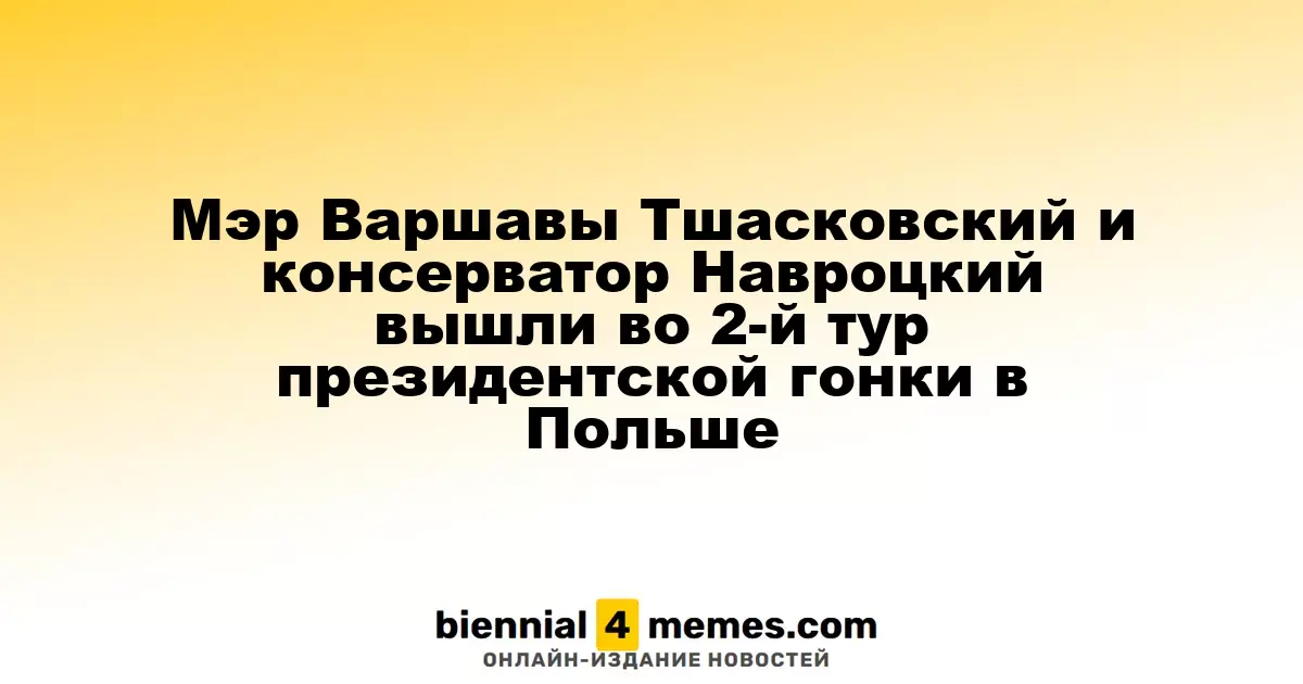 Мэр Варшавы Тшасковский и консерватор Навроцкий вышли в финал президентских выборов в Польше