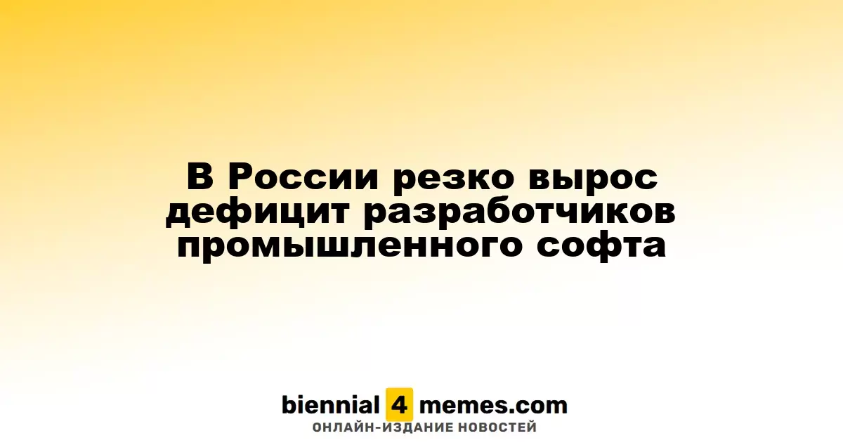 В России наблюдается значительный рост нехватки разработчиков промышленных программ