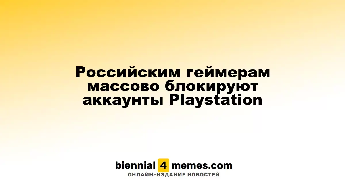В России массово блокируют аккаунты PlayStation для геймеров