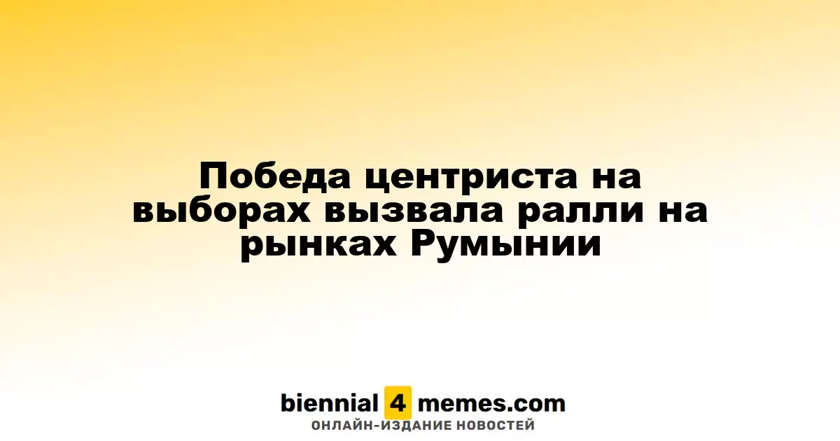 Центрист Никушор Дан одержал победу на выборах, что привело к росту рынков Румынии