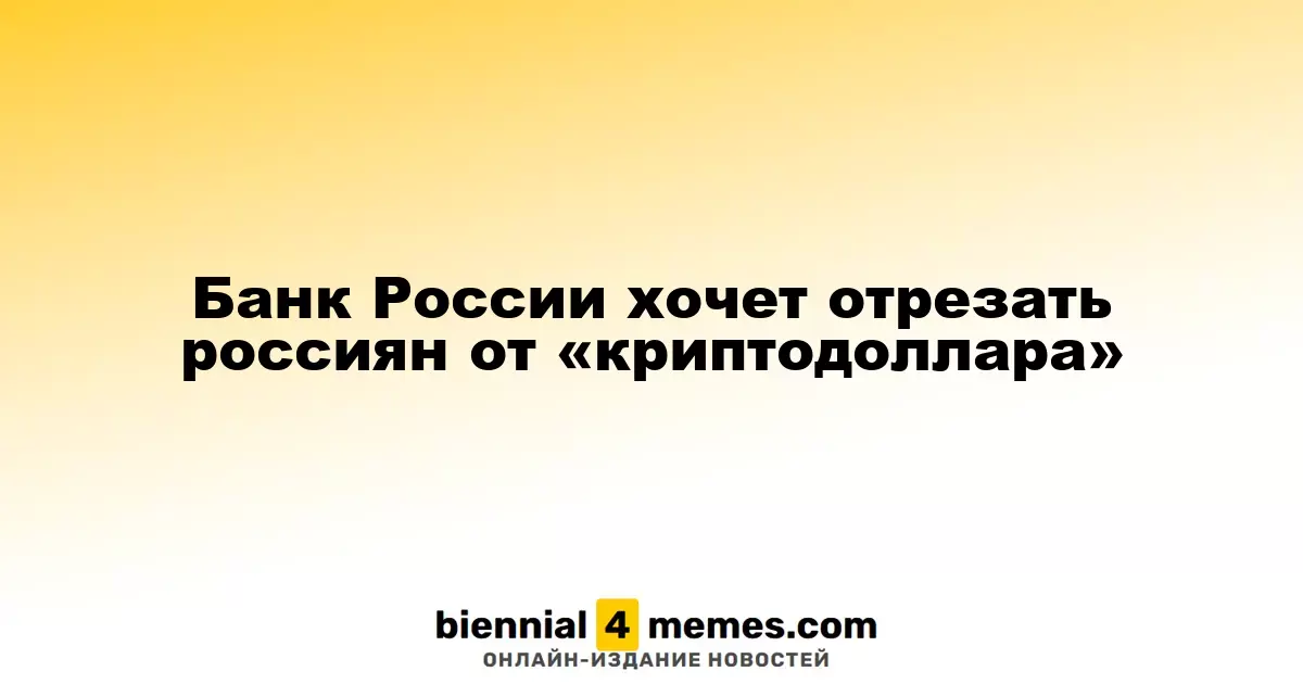 Центральный банк России намерен ограничить доступ к «криптодоллару»