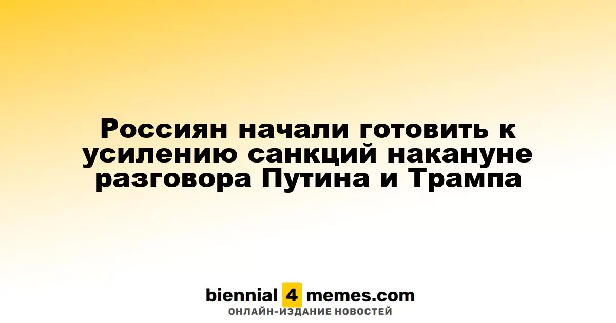 Россиян начали готовить к усилению санкций накануне разговора Путина и Трампа