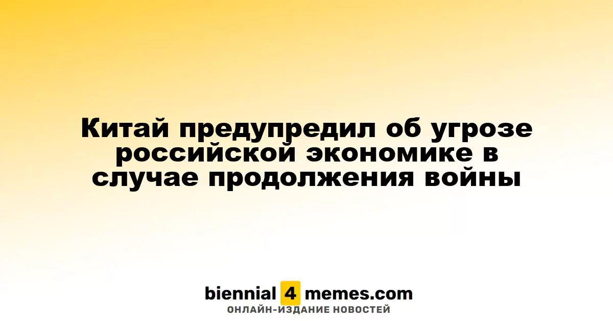 Китай предостерег о рисках для экономики России из-за затяжной войны