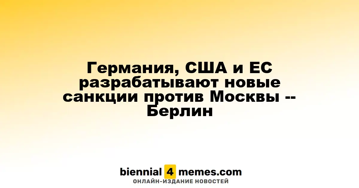 Берлин, Вашингтон и ЕС работают над введением дополнительных санкций против России