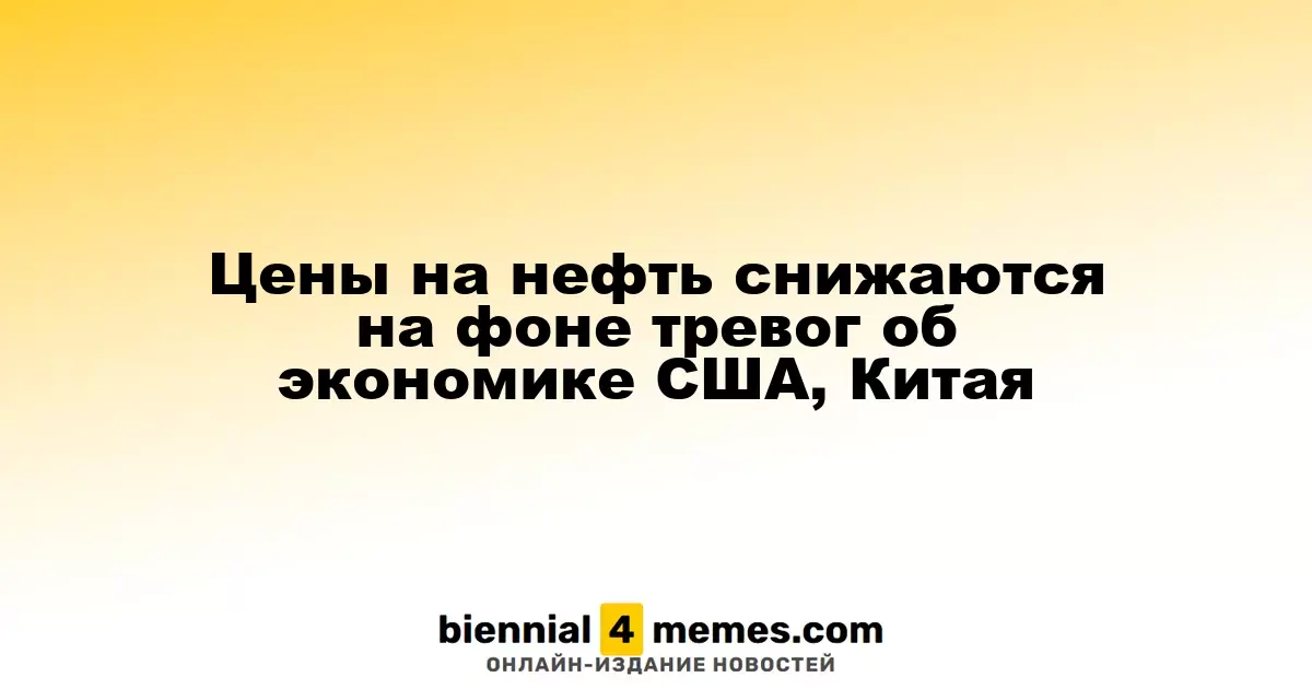Снижение цен на нефть из-за опасений по поводу экономической ситуации в США и Китае